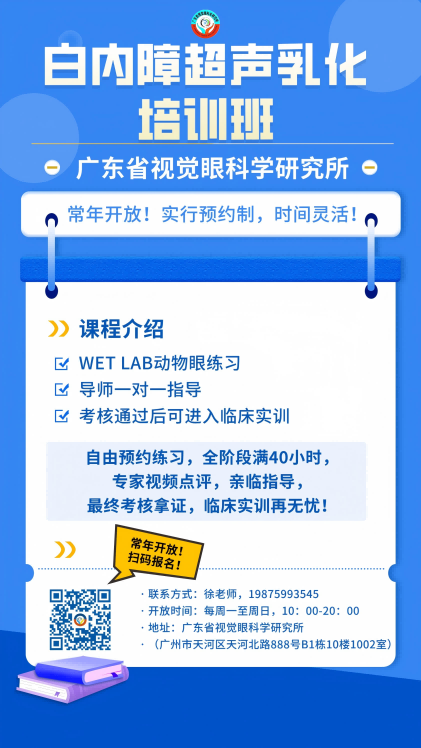 白内障超声乳化培训班招生(1).png